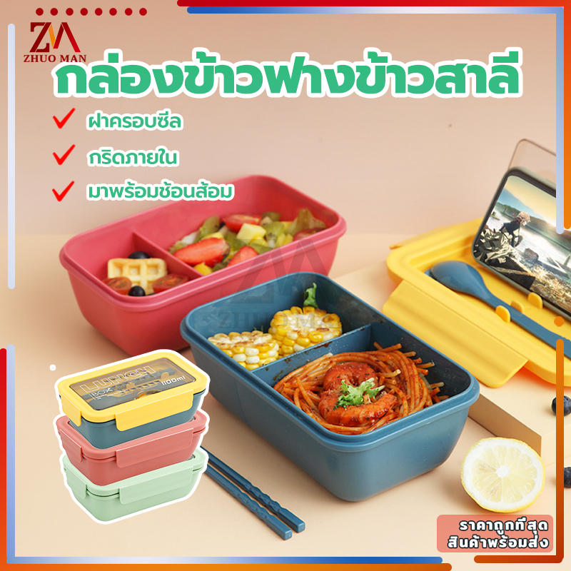 กล่องข้าวฟางสาลี พร้อมช้อนและตะเกียบ ง่ายต่อการพกพา ฝาล็อคสนิท ใส่ไมโครเวฟได้1100ML