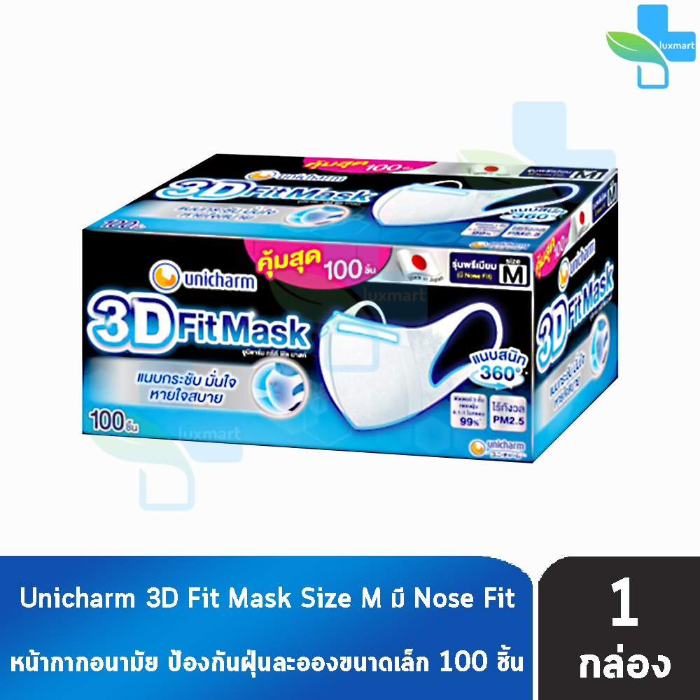 Unicharm 3D Fit Mask ยูนิชาร์ม หน้ากากอนามัยสำหรับผู้ใหญ่ ขนาด M 100 ชิ้น [1 กล่องสีน้ำเงิน]