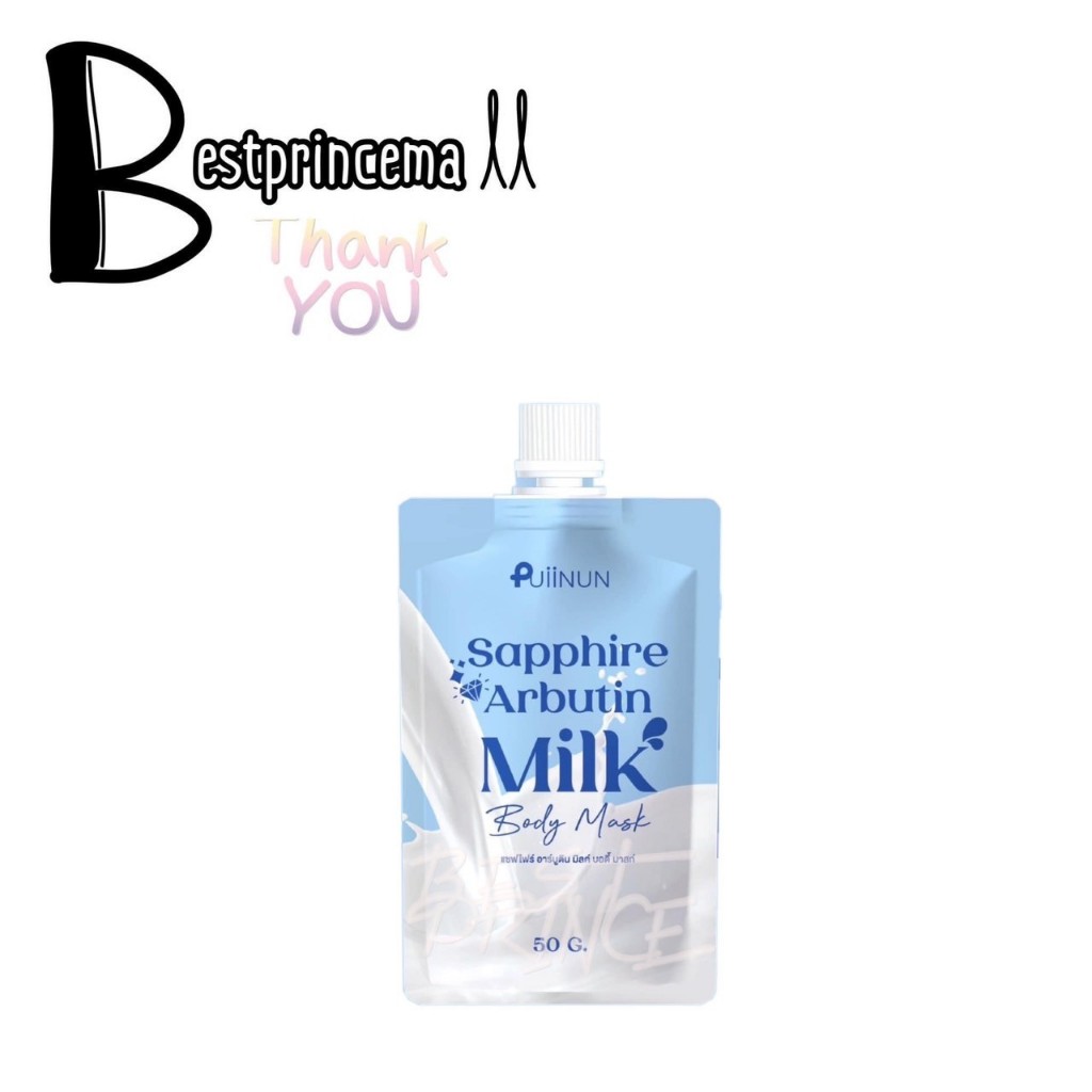 **แบบซอง** SAPPHIRE ARBUTIN MILK BODY MASK พอกผิวปุยนุ่น ตัวช่วยเรื่องผิว สูตรใหม่ แบบจึ้ง