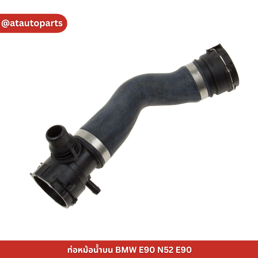ท่อหม้อน้ำ ท่อหม้อน้ำบน BMW E90 N52 E90 เบอร์20949257  ราคาต่อชิ้น  เบอร์OE 17127531579