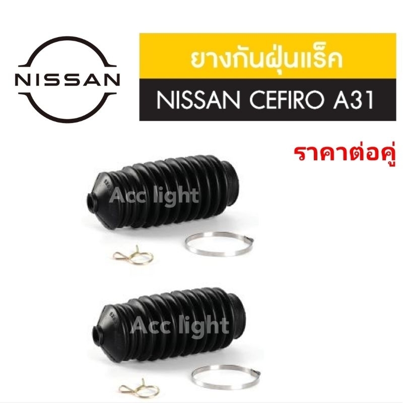 ยางกันฝุ่นแร็ค Nissan Cefiro A31 ยางกันฝุ่นแร็ค A31 ยี่ห้อ jkp