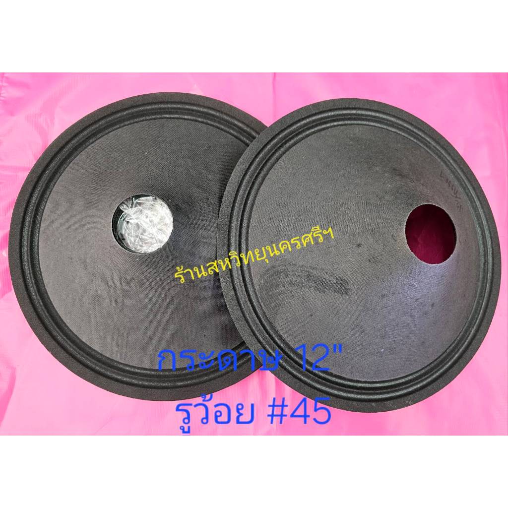 กระดาษลำโพง 12นิ้ว ขอบแข็ง ใช้สำหรับว้อยซ์ขนาด 45mm.