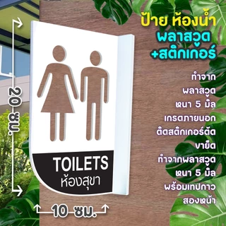 ป้ายยื่นติดผนัง ห้องน้ำ ห้องสุขา พลาสวูดฉลุ 2 หน้า พร้อมเทปกาว 2 หน้า มองเด่น เห็นชัด แข็งแรง ติดตั้งง่าย