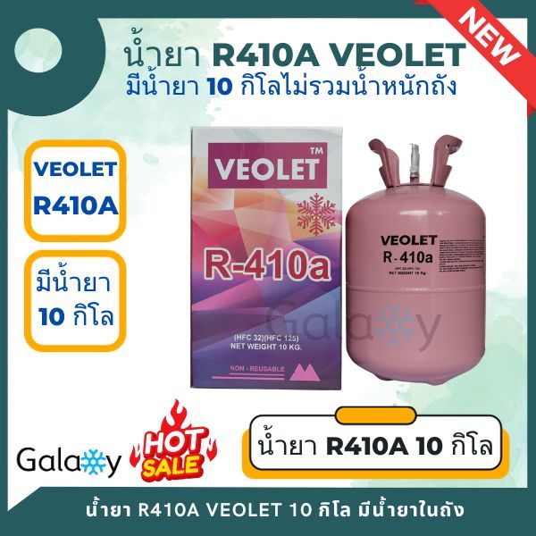 น้ำยาแอร์ R410A VEOLET (R410A) บรรจุน้ำยา 10 KGs (ไม่รวมน้ำหนักถัง)