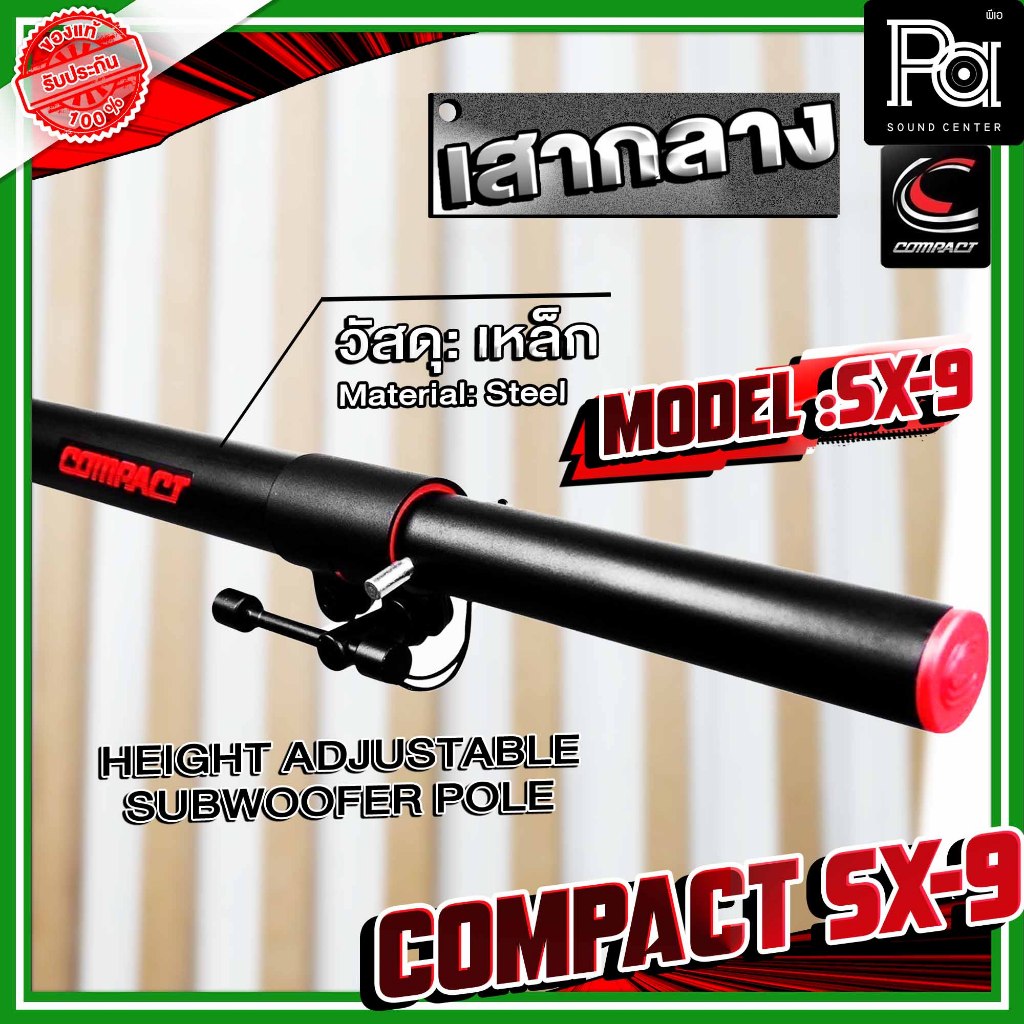 COMPACT SX-9 เสากลาง SX 9  950mm เสากลางคุณภาพสูง ปรับได้ 5 ระดับ  95-160 cm ท่อกลางตู้ลำโพง - รูปที่ 4