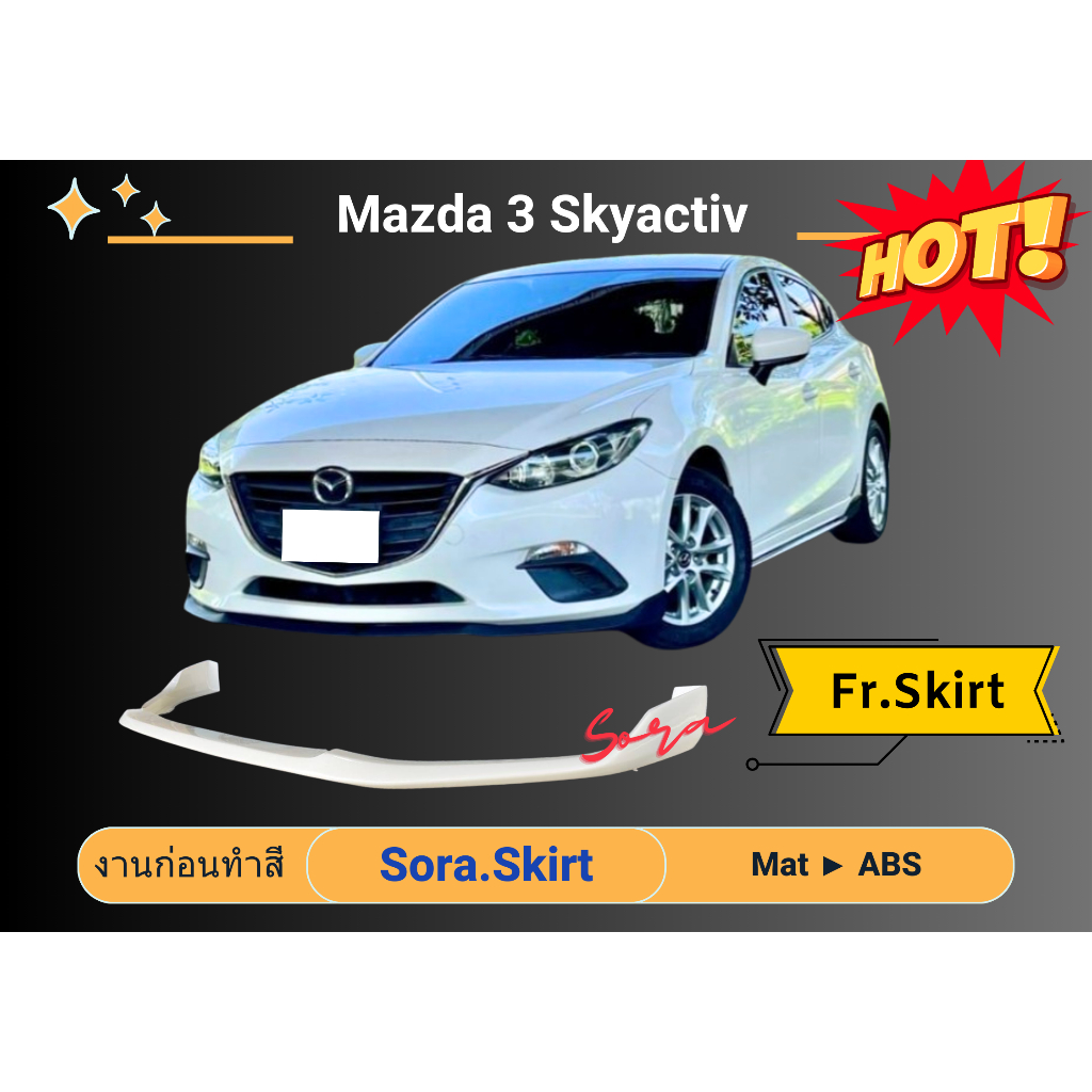 สเกิร์ตงานดิบ 💥 Mazda 3 skyactiv