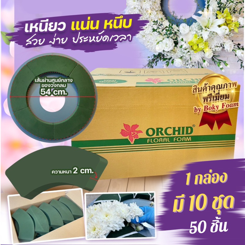 โฟมจัดดอกไม้ทรงกลม 1 ลัง โอเอซิสจัดดอกไม้ สำหรับจัดพวงหรีด จัดดอกไม้พัดลม ทรงสวย ปักง่าย ดอกไม้สดนาน