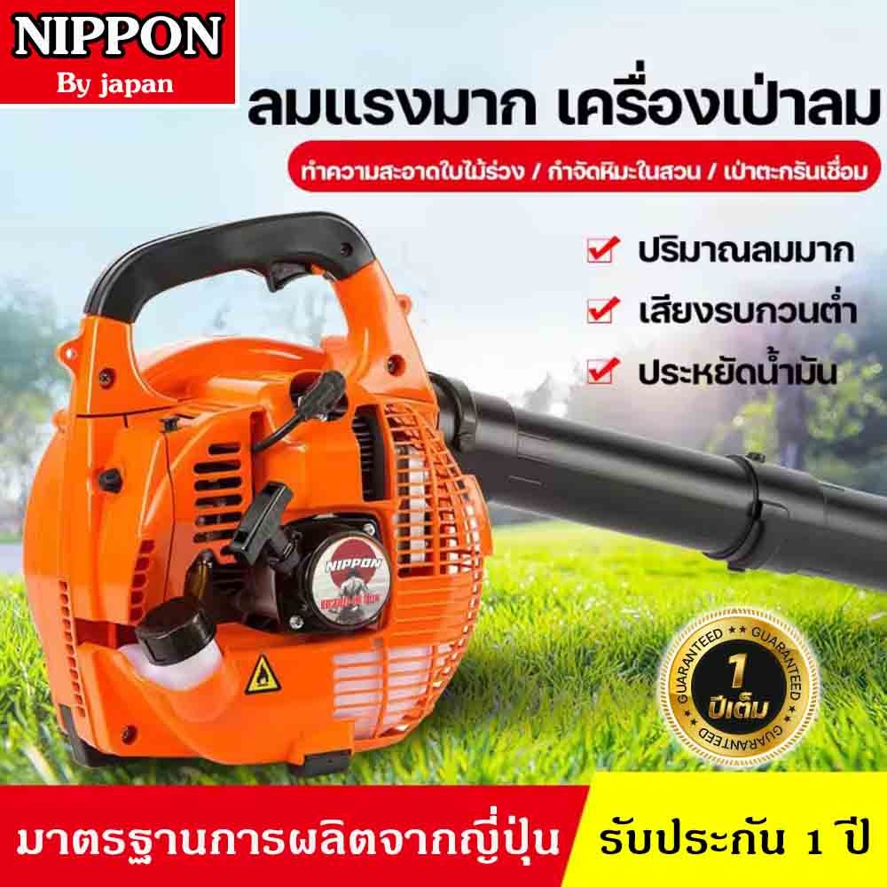 เครื่องเป่าลม เป่าใบไม้ เครื่องยนต์เบนซิน 2จังหวะ 26ซีซี NIPPON/LAWARA มาตรฐานญี่ปุ่น รับประกัน ปี