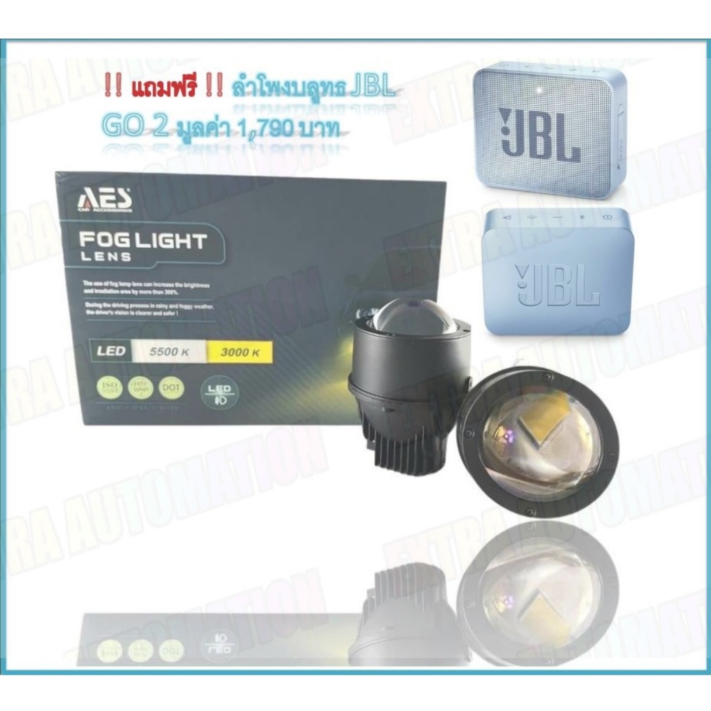 AES Q8 FOG-LAMP (ไฟตัดหมอก) LED Projector 5500K + ลำโพงบลูทูธ JBL รุ่น GO 2 มูลค่า 1790 บาท