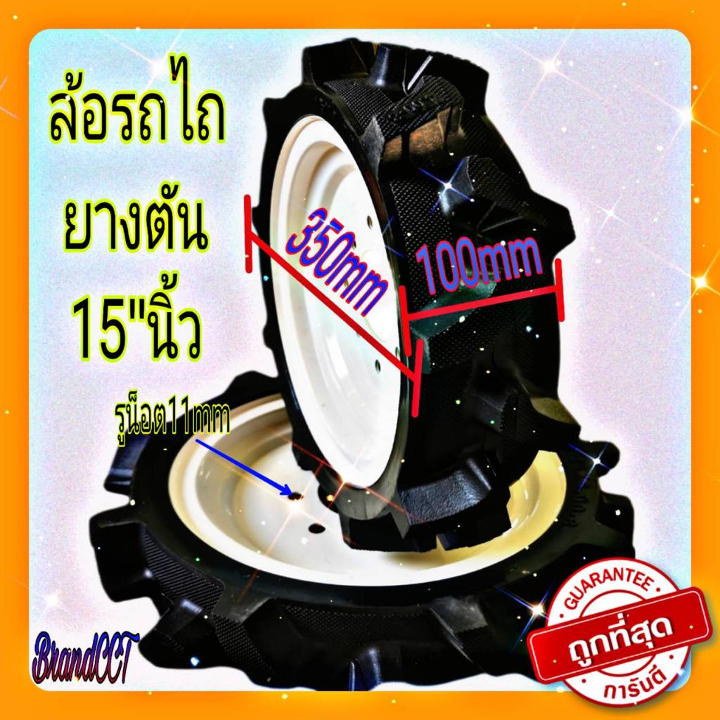 ล้อรถไถเดินตามยางตัน 15นิ้วและ16นิ้ว