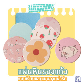 แผ่นหินรองแก้ว ที่รองแก้ว แผ่นหินรองแก้ว กันลื่น แห้งไว ซึมซ…