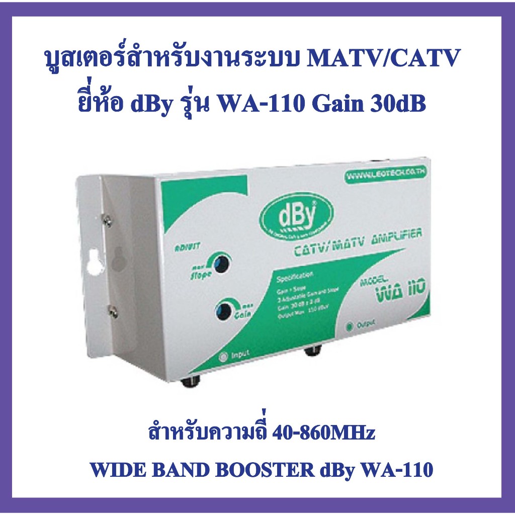 dBy-WA110 Booster ใช้สาหรับขยายสัญญาณ Analog TV บูสเตอร์สำหรับงานระบบ MATV/CATV ยี่ห้อ dBy รุ่น WA-110 Gain30dB  .