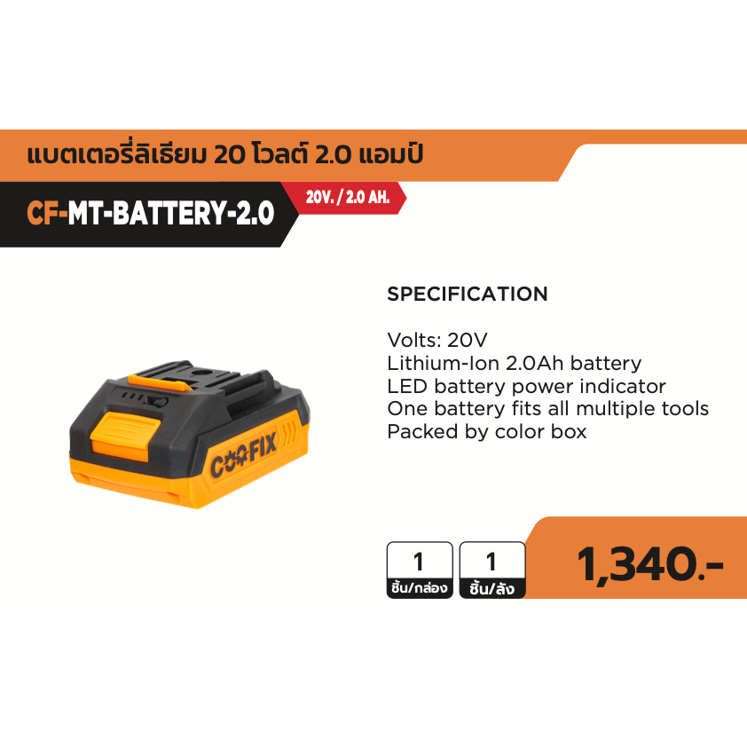 COOFIX แบตเตอรี่ 20V ความจุ 2.0Ah รุ่น CF-MT-Battery-2.0