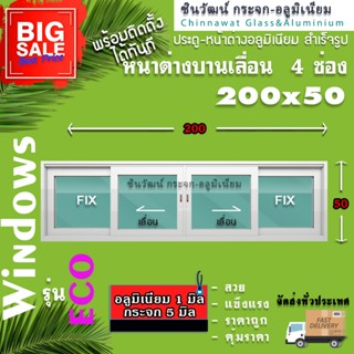 🏡200x50 หน้าต่างบานเลื่อนอลูมิเนียม🏡แบ่ง4ช่อง 🏡พร้อมส่ง🚚ค่าส…