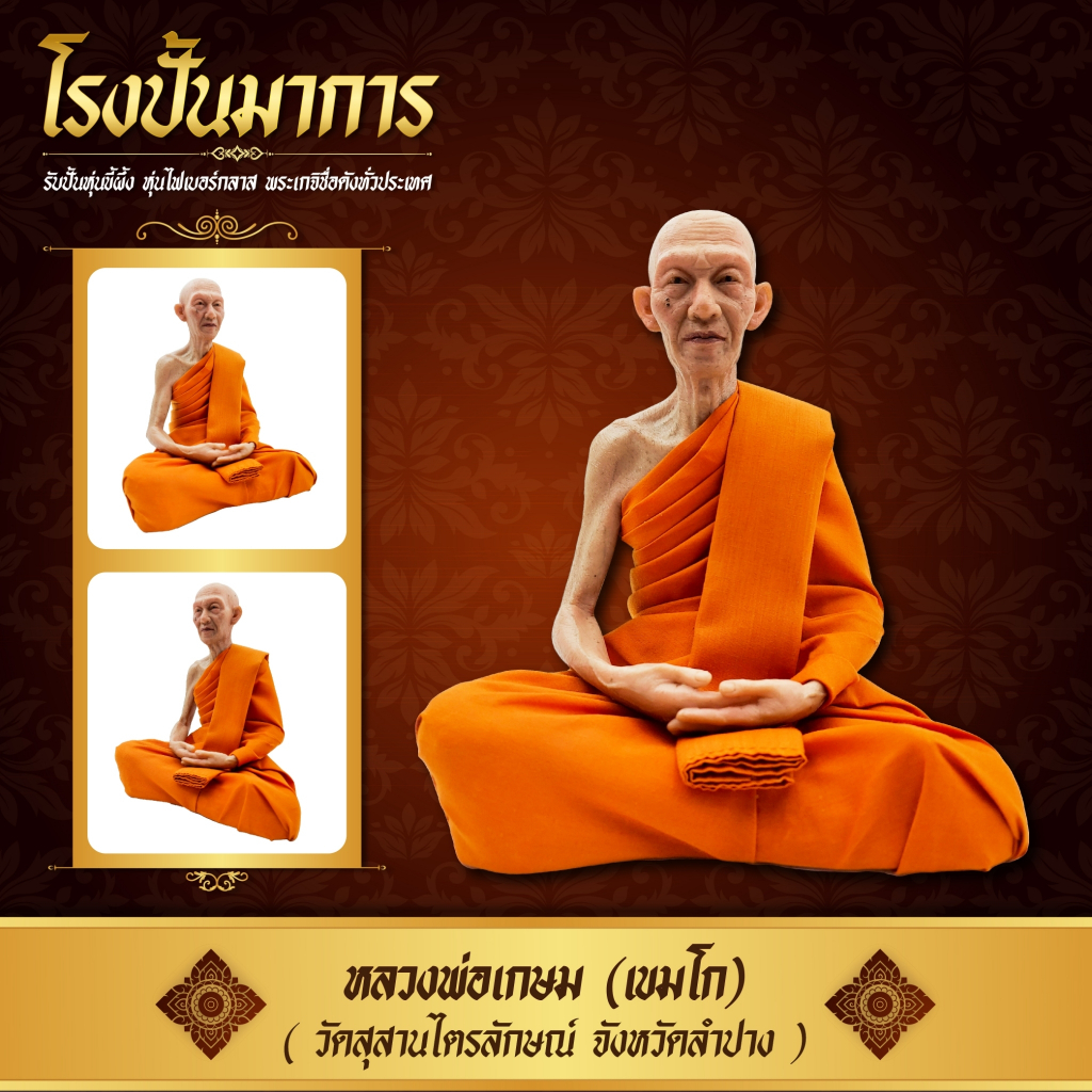 หุ่นขี้ผึ้ง หลวงพ่อเกษม สุสานไตรลักษณ์ ขนาดหน้าตัก 9 นิ้ว