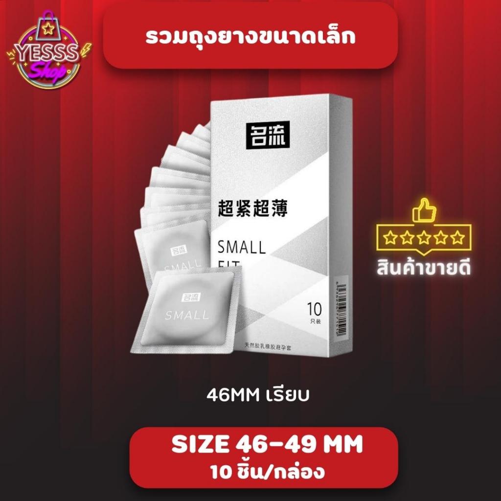 ถุงยางอนามัย Small Condom ผิวเรียบ ขรุขระ ปุ่ม ถุงยางขนาดเล็ก 46-49 mm (10 ขิ้น/กล่อง) จำนวน 1 กล่อง - รูปที่ 3