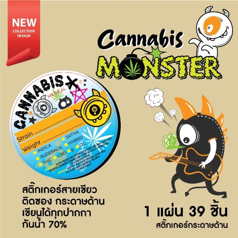 สติ๊กเกอร์ติดกล่อง ถุง ฉลาก กัญชา เพิ่มข้อความได้