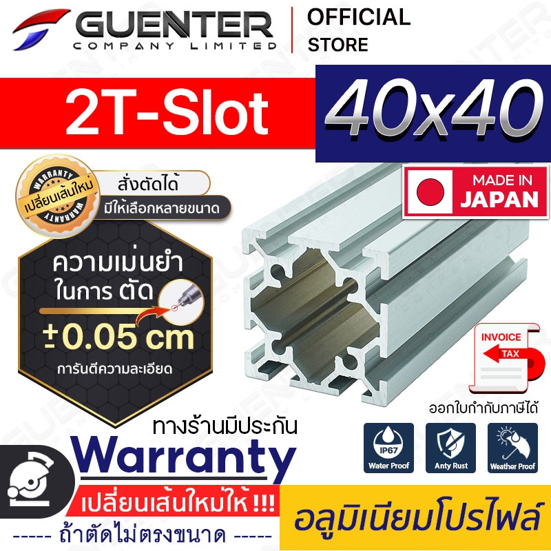 อลูมิเนียมโปรไฟล์ 40×40 2T-Slot มีหลายขนาด (สั่งตัดได้ ขนาด cm) ยาวสุด 1 เมตร สินค้ามาตรฐาน ราคาถูกส