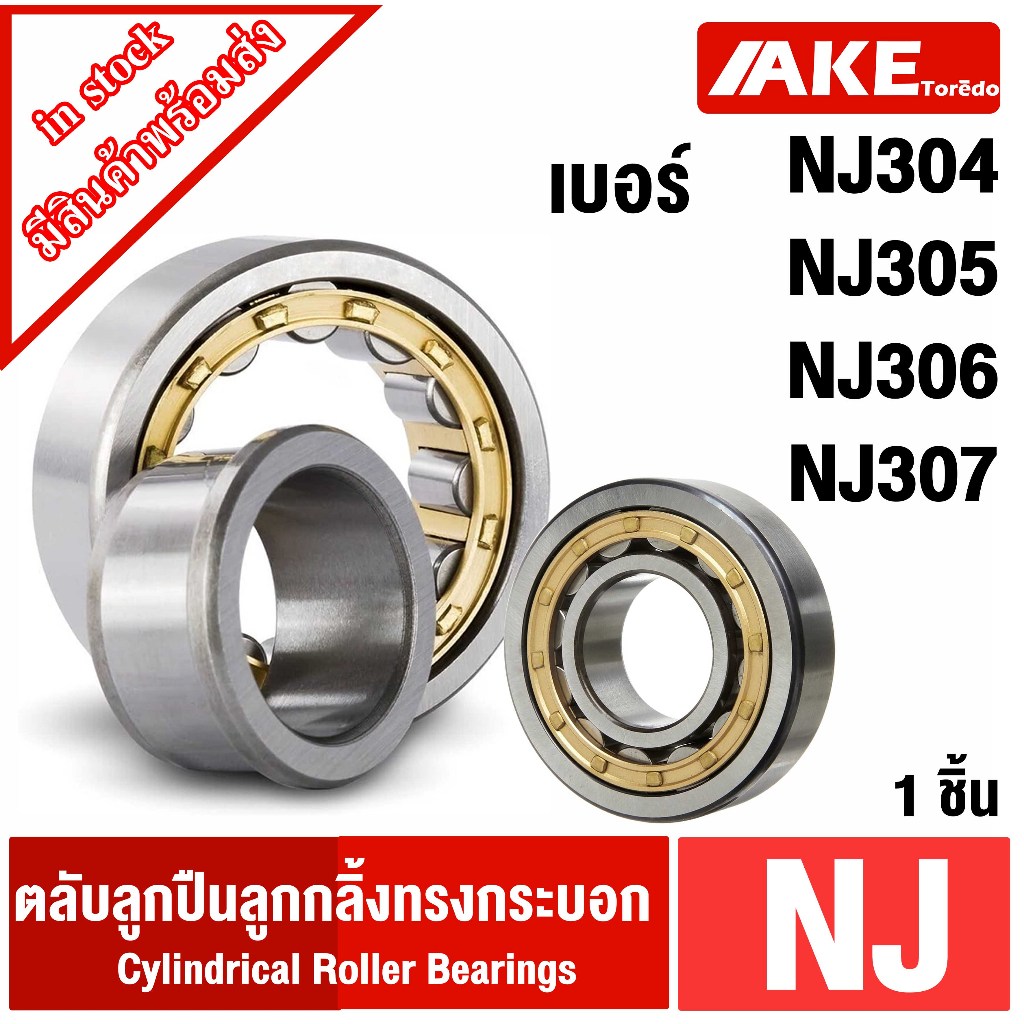 NJ ตลับลูกปืนเม็ดทรงกระบอก NJ304 NJ305 NJ306 NJ307 ( Cylindrical Roller Bearings ) จัดจำหน่ายโดย AKE Torēdo