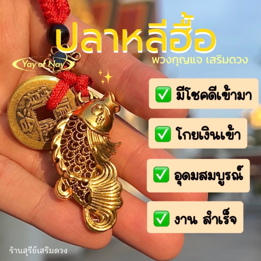 ปลาหลีฮื้อทอง รุ่น 2 ผ่านพิธี โชคลาภ ราบรื่น Fish Lover 4.5 cm ปีนี้ซินแสแนะนำใช้ปลา เงินไหลมา Fish KEYCHAIN