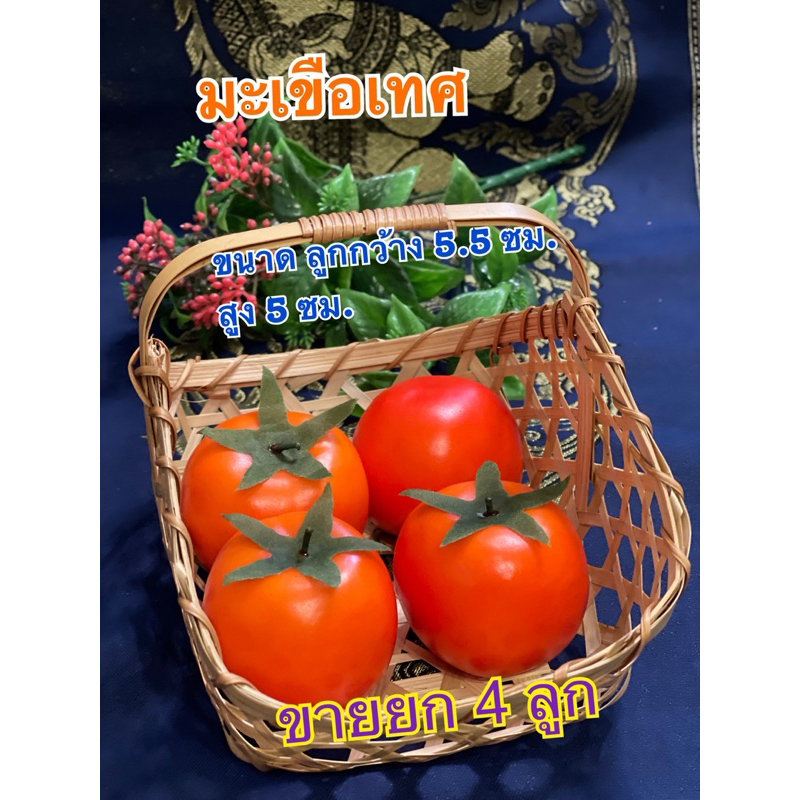 ผักปลอม โมเดลมะเขือเทศ (ขาย4 ลูก 140 บาท)