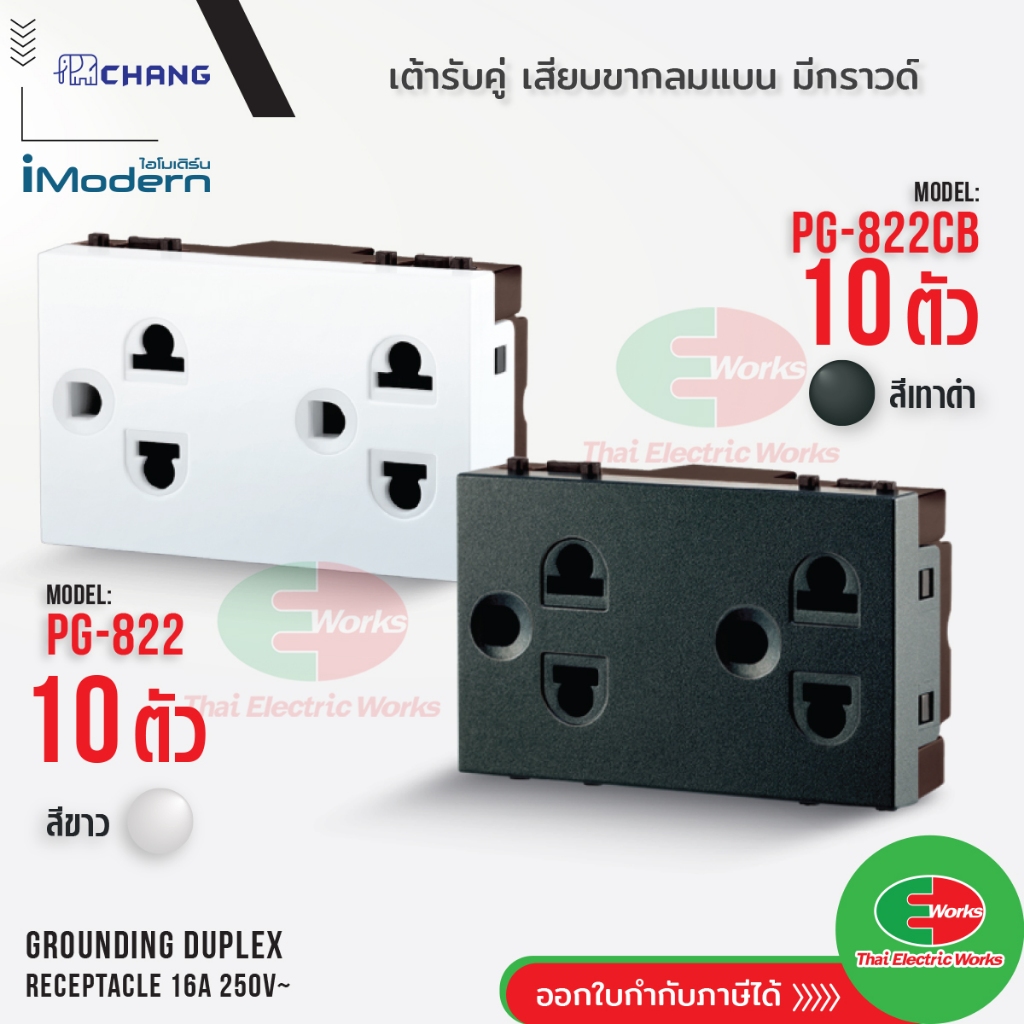 Chang ปลั๊กกราวด์คู่ มีกราวด์ 3ขา iModern (ยกกล่อง) รุ่น PG-822 สีขาว / PG-822CB สีเทาดำ ช้าง ไอโมเดิร์น ปลั๊กกราวด์