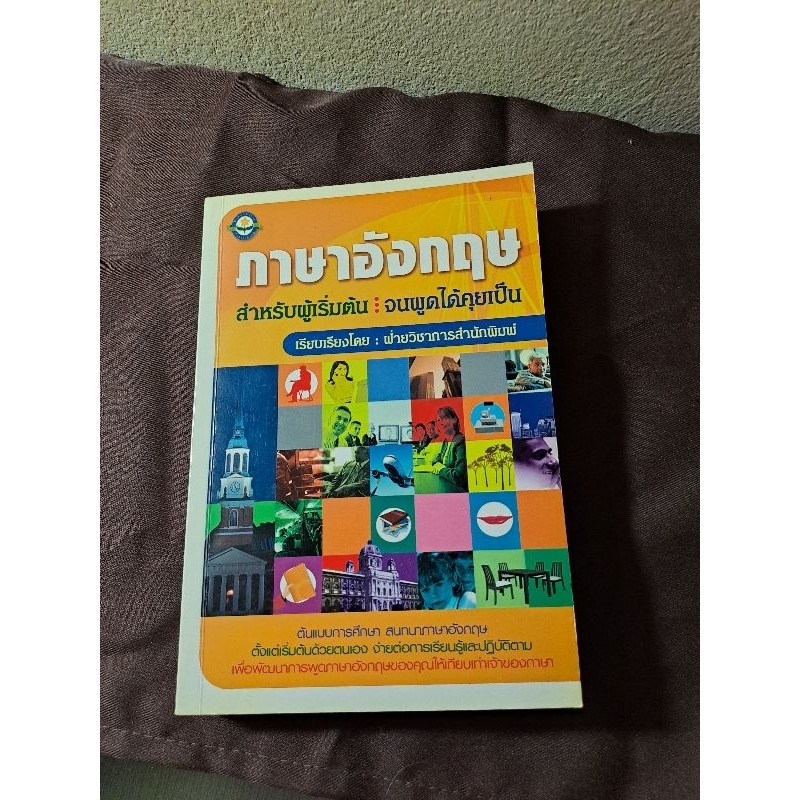 ภาษาอังกฤษสำหรับผู้เริ่มต้น:จนพูดได้คุยเป็น