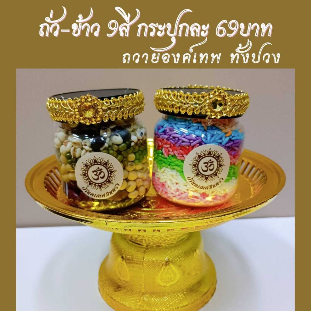 ข้าวอักษัต 9 สี ธัญพืช 9 ชนิด กระปุกละ 59 บาท ถวายองค์เทพ ขอพร ให้มีความอุดมสมบูรณ์ เงินทอง มั่งคั่ง
