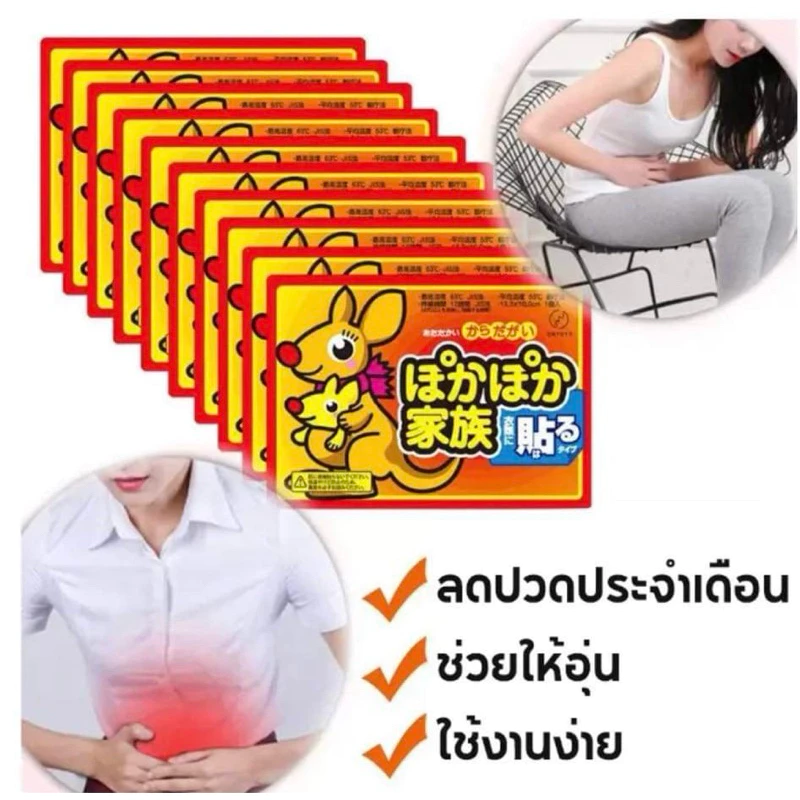 แผ่นแปะร้อน จิงโจ้ Kairo ประคบอุ่น แก้ปวดเมื่อย ประจำเดือน แก้หนาว