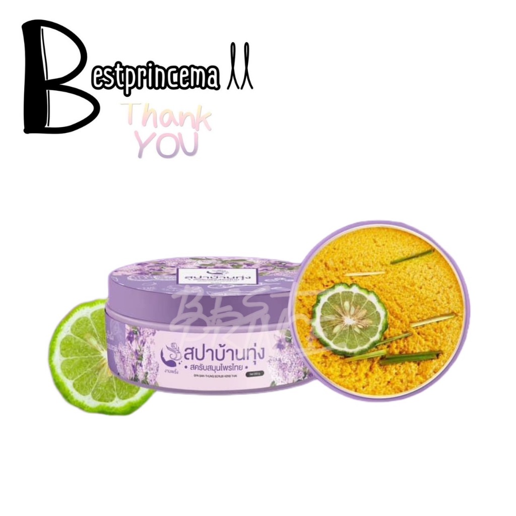 สครับสปาบ้านทุ่ง สมุนไพรแท้100% งามพริ้ง 290 g.