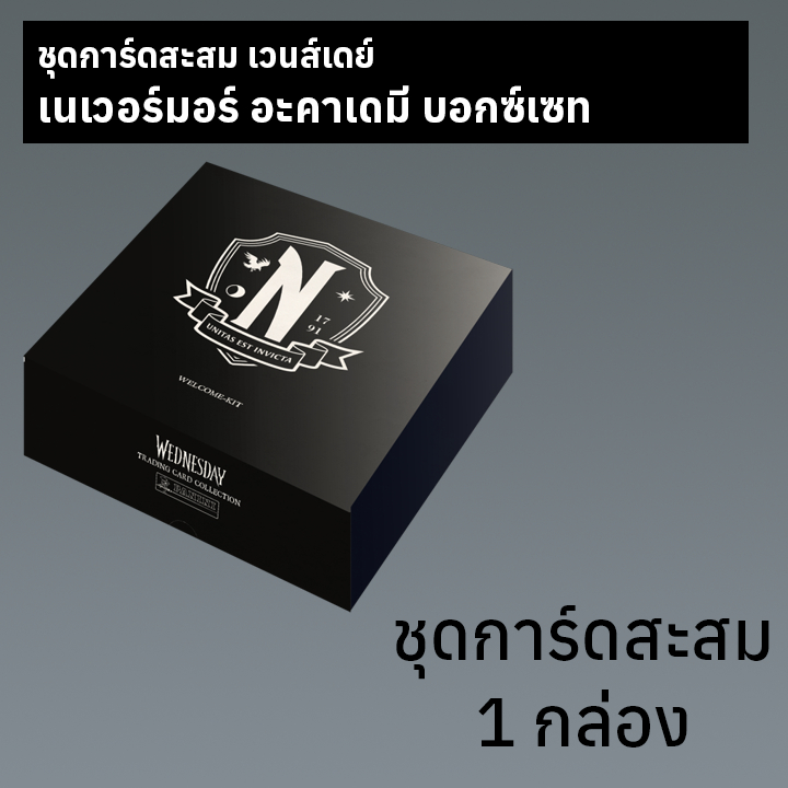 ชุดการ์ดสะสม Wednesday Nevermore Academy 1 กล่อง