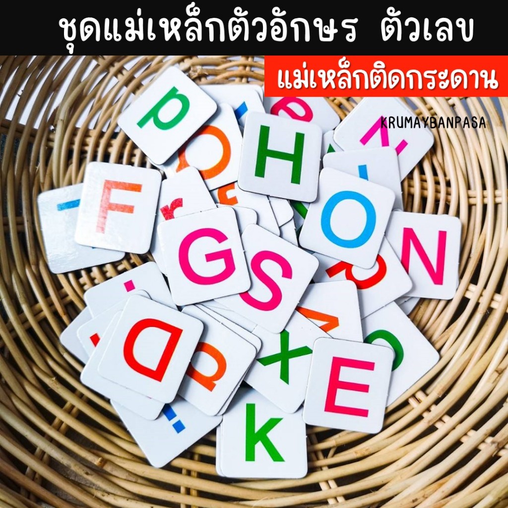 แม่เหล็กตัวอักษร ตัวเลข ชุดแม่เหล็กติดกระดาน ติดตู้เย็น ของเล่นเด็กเรียนรู้ เสริมพัฒนาการ