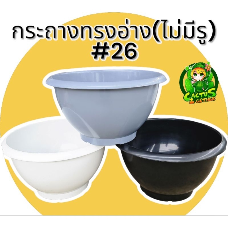 ขนาด26นิ้ว อ่างบัว อ่างปลา อ่างน้ำจัมโบ้ ทรงเตี้ย แบบไม่มีรู