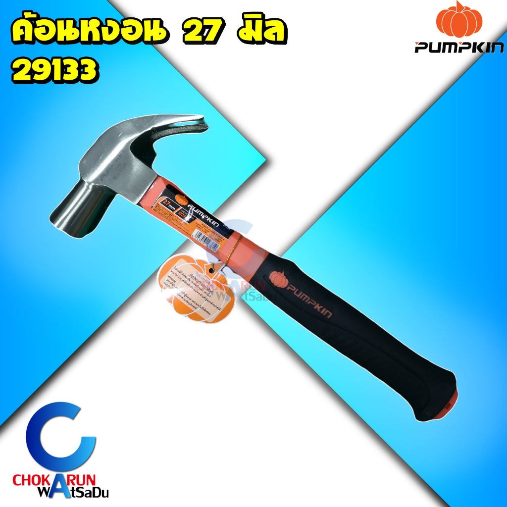 Pumpkin พัมคิน ค้อนตีตะปู ขนาด 27mm รุ่น 29133 มาตรฐาน ISO9002 หัวสัมผัส 29 mm – ค้อนหงอน