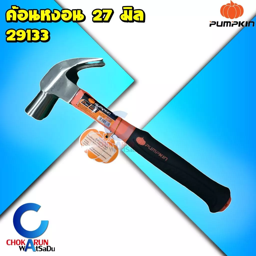 Pumpkin พัมคิน ค้อนตีตะปู ขนาด 27mm รุ่น 29133 มาตรฐาน ISO9002 หัวสัมผัส 29 mm - ค้อนหงอน