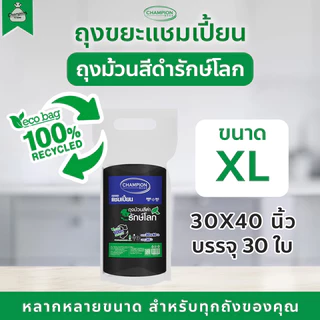 (แพ็คใหญ่) ถุงขยะรีไซเคิล แบบม้วนสีดำ รักษ์โลก รีไซเคิล 100% ถุงขยะแชมเปี้ยน Champion Bags