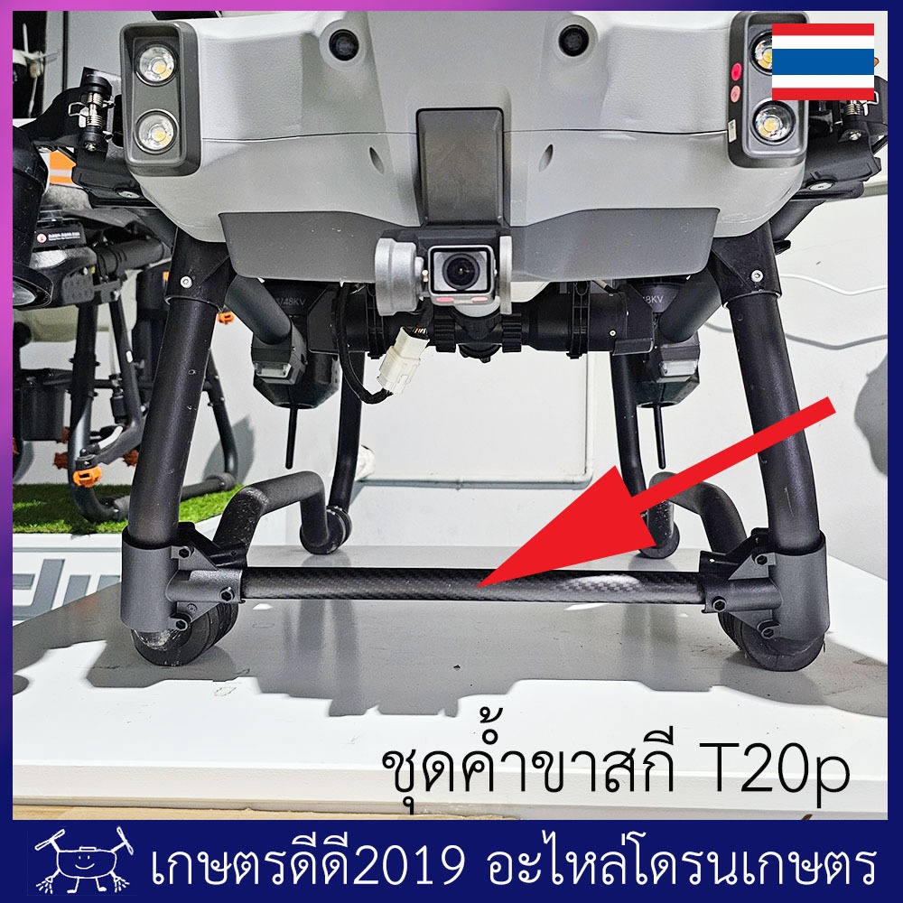 ชุดค้ำขาสกี โดรนเกษตร T20p/T40 ท่อเป็นคาร์บอนไฟเบอร์ อย่างหนา 1.5 มม น๊อตแสตนเลส จำนวน 1 ชุด (ได้สินค้าตามภาพ)