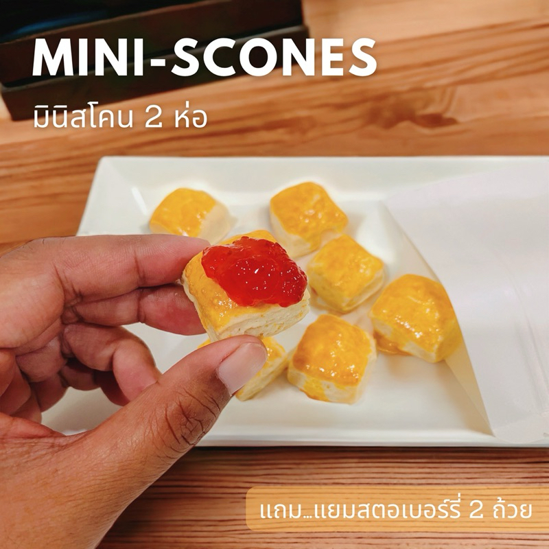 มินิสโคน (Mini-scones) ขนมอบสัญชาติอังกฤษ เซ็ทละ 2 ห่อ และ แยมสตอเบอรี่ 2 ถ้วย
