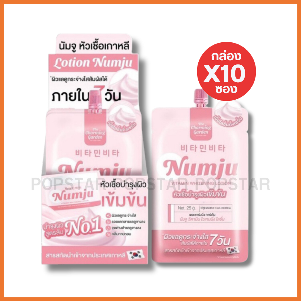 (กล่องX10ซอง)Numju Vitamin Whitening Lotion นัมจู วิตามิน ไวเทนนิ่ง โลชั่น แบบซอง/(3192)