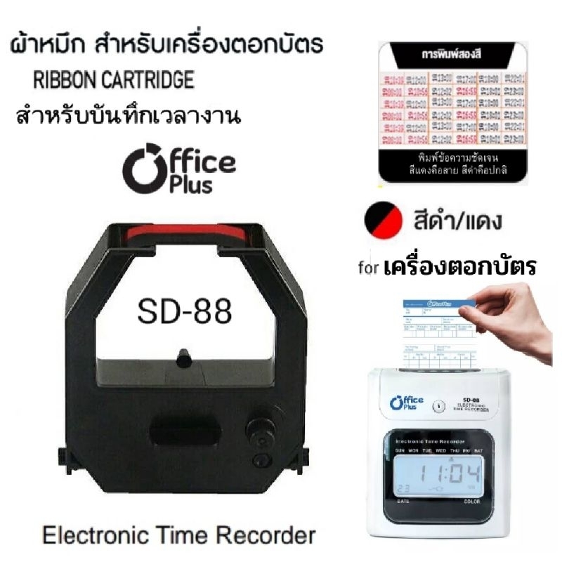 ผ้าหมึกเครื่องตอกบัตร Office plus รุ่น SD-88 หมึกสีดำ-แดง สำหรับ เครื่องตอกบัตร รุ่น SD-88