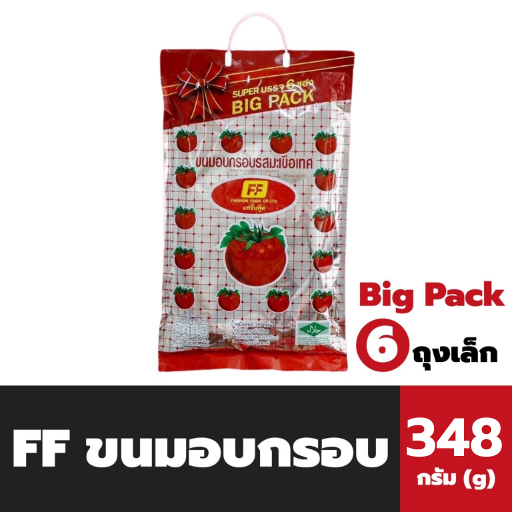 FF ขนมอบกรอบ รส มะเขือเทศ 348 กรัม จำนวน 6 ถุงเล็ก เอฟเอฟ Tomato Favorited Cracker (5096)