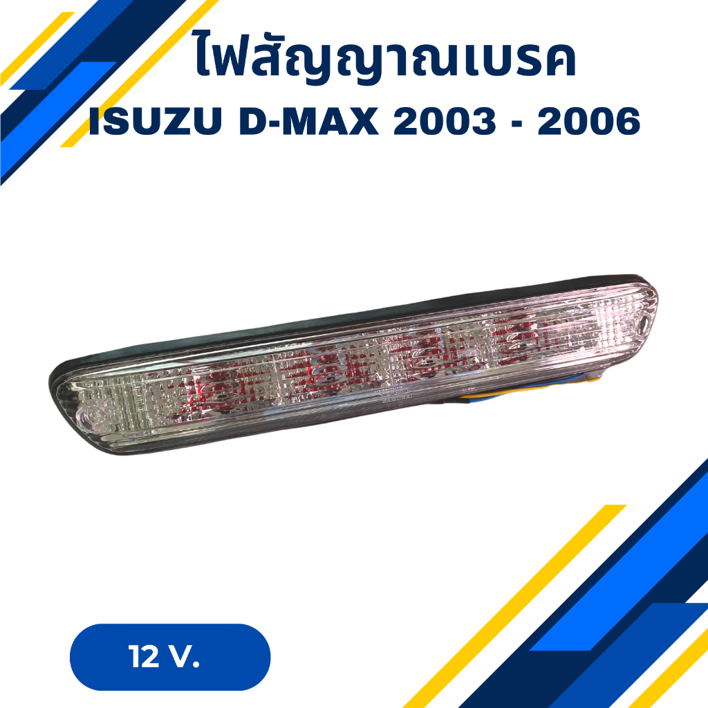 ไฟเบรคท้าย ไฟเบรกดวงที่ 3 ไฟเบรคหลังคา ISUZU D-MAX ปี 2003 - 2006 สีขาว 12V.