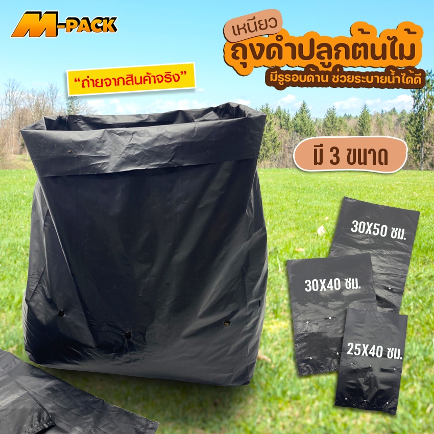 M-PACK ถุงดำปลูกต้นไม้ ถุงเพาะชำต้นไม้ ถุงปลูกขนาดใหญ่ มี 3 ขนาด เหนียว ทนทาน No.KS189 KS190 KS191