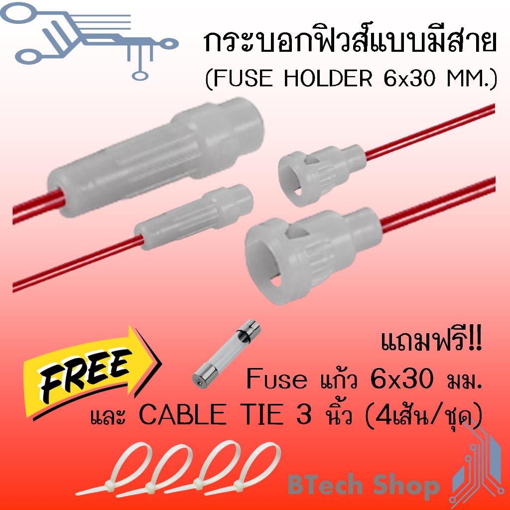 กระบอกฟิวส์แบบมีสาย (FUSE HOLDER 6x30 MM.) สายไฟขนาดใหญ่