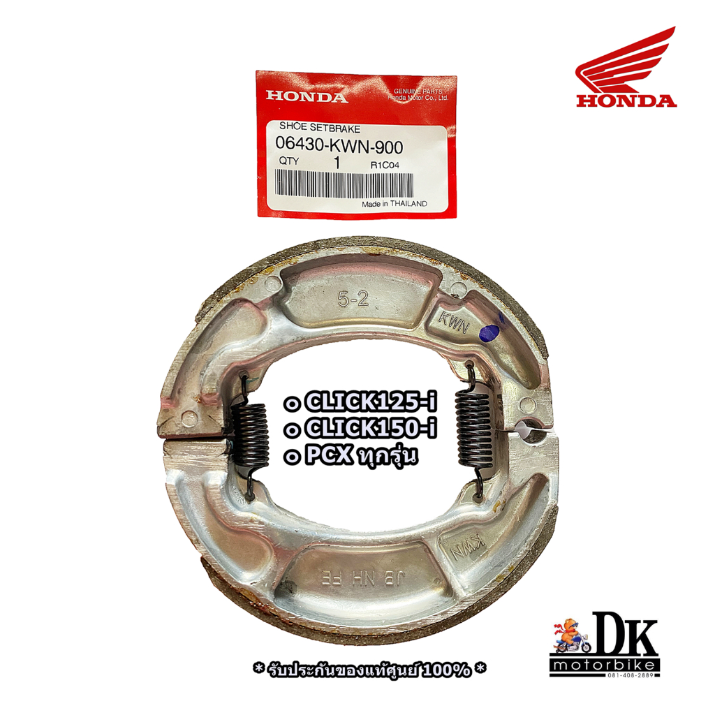 ผ้าเบรคหลัง (ของแท้ 100%) KWN - PCX125, PCX150, PCX160, CLICK125-i,150-i, ZOOMER-X (06430-KWN-900)