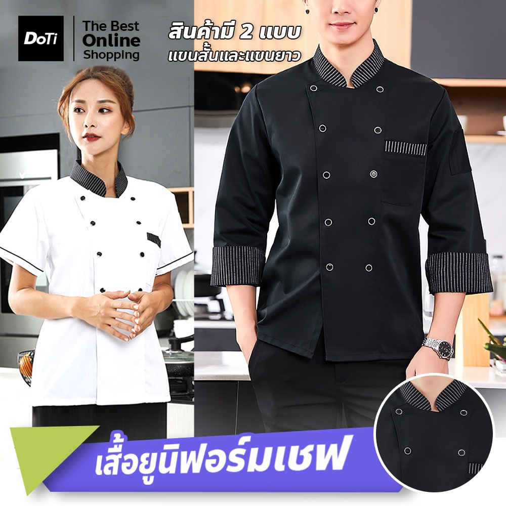 doti  เสื้อเชฟ  ชุดเชฟทำอาหาร เสื้อผ้าพ่อครัว  เสื้อยูนิฟอร์มเชฟ ผ้าดี  มีหลายไซส์ หลายสี
