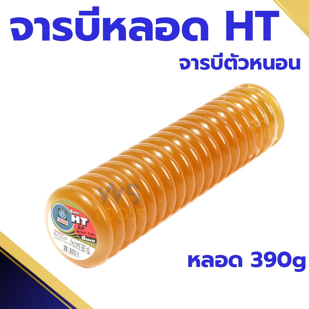 จาระบีหลอด TRANE เทรน (จาระบีหลอดHT) 390g 1หลอด จาระบีทนความร้อน จารบี TRANE Super HT จารบีหลอด จาระบี ตัวหนอน