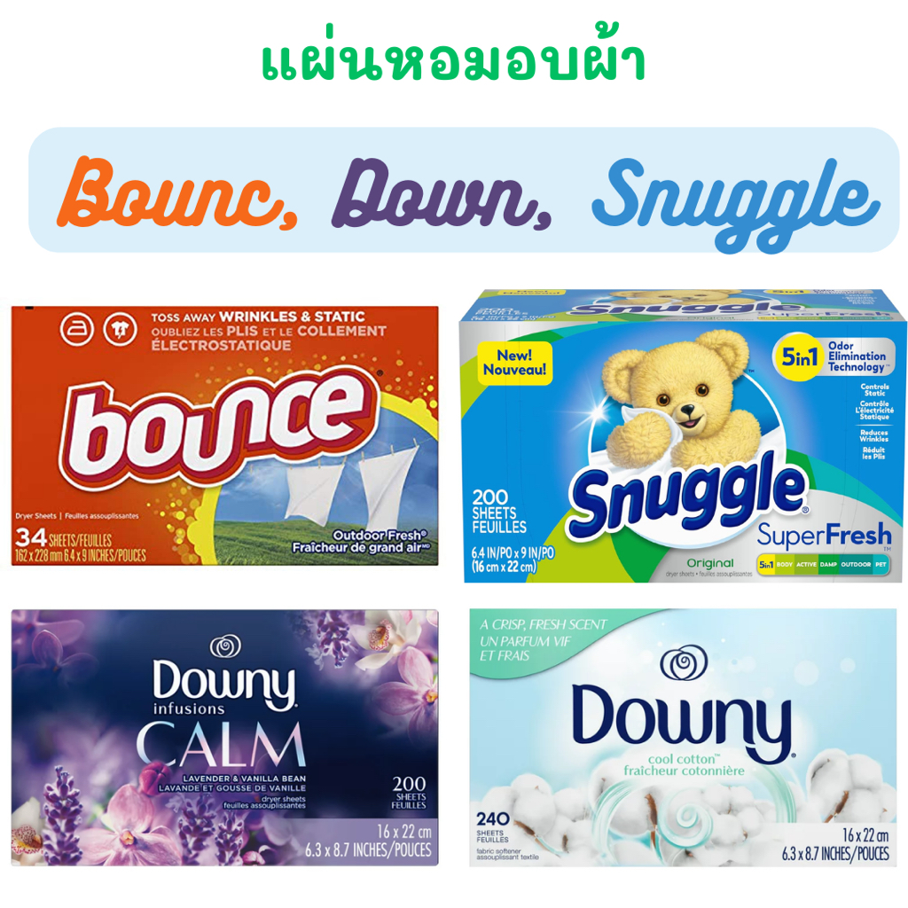 Downy, Bounce, Sunggle Dryer Sheets Laundry Fabric Softener แผ่นหอมอบผ้า ช่วยทำให้ผ้าหอม แผ่นอบปรับผ