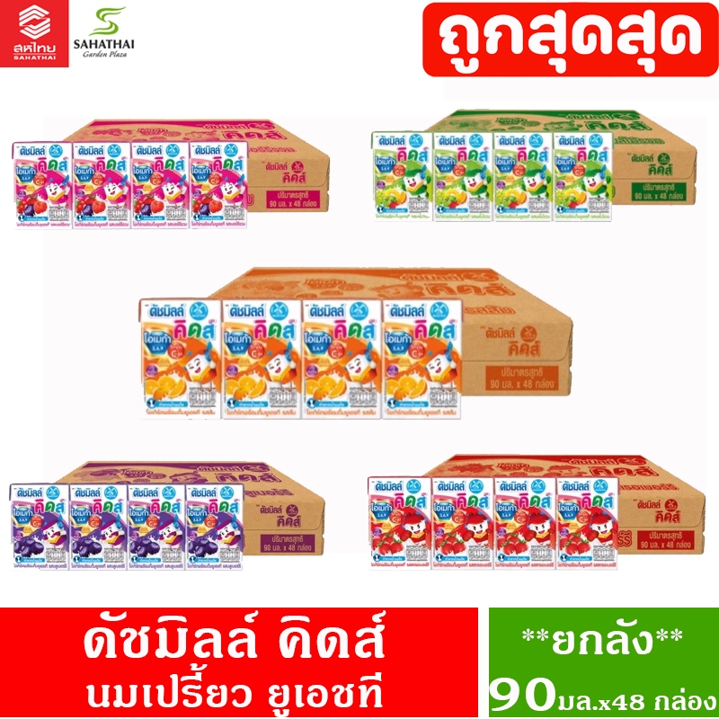 Dutchmill ดัชมิลล์ คิดส์ **ยกลัง 48 กล่อง** โยเกิร์ตพร้อมดื่มยูเอชที 90มล.