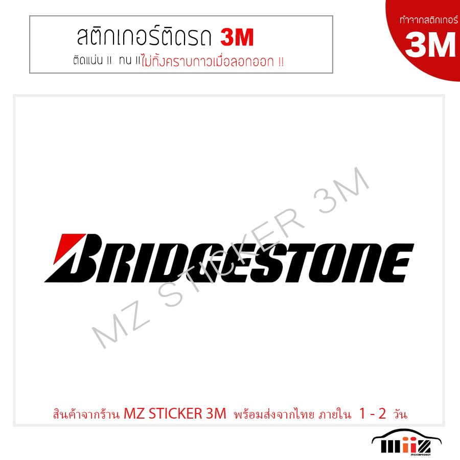 สติ๊กเกอร์ติดรถยนต์ 3M Bridgestone ไม่ทิ้งคราบกาวเมื่อลอกออก